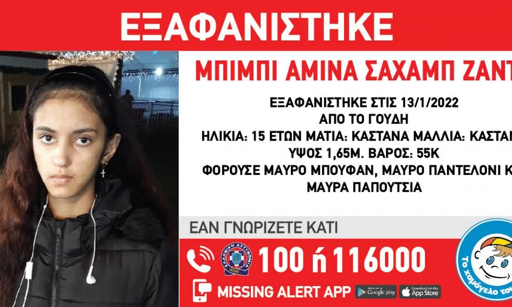 Συναγερμός για την εξαφάνιση 15χρονης στο Γουδή